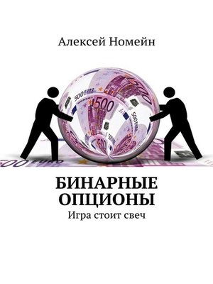 cover image of Бинарные опционы. Игра стоит свеч